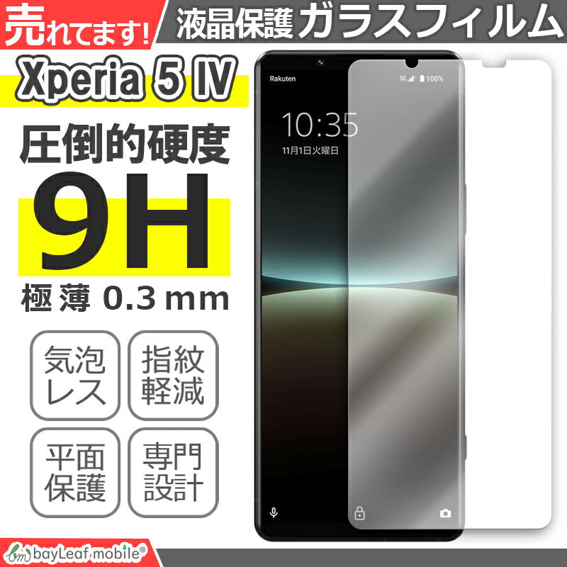 Xperia 5 IV SO-54C SOG09 ガラスフィルム 液晶フィルム ソニー エクスペリア5 ガラス 保護フィルム 保護シート 保護ガラス 保護シール フィルム シート 強化ガラス 強化ガラスフィルム 硬度9H 飛散防止 ガラスケース