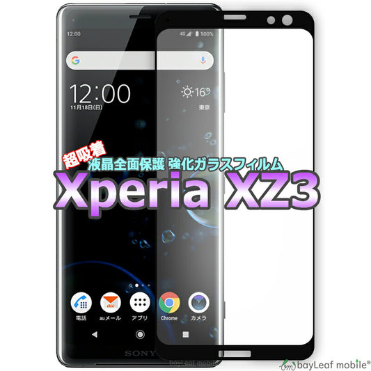 Xperia XZ3 SO-01L SOV39 SONY ソニー エクスペリア 液晶保護 強化ガラス フィルム スマホ  飛散防止 硬度9H ラウンドエッジ