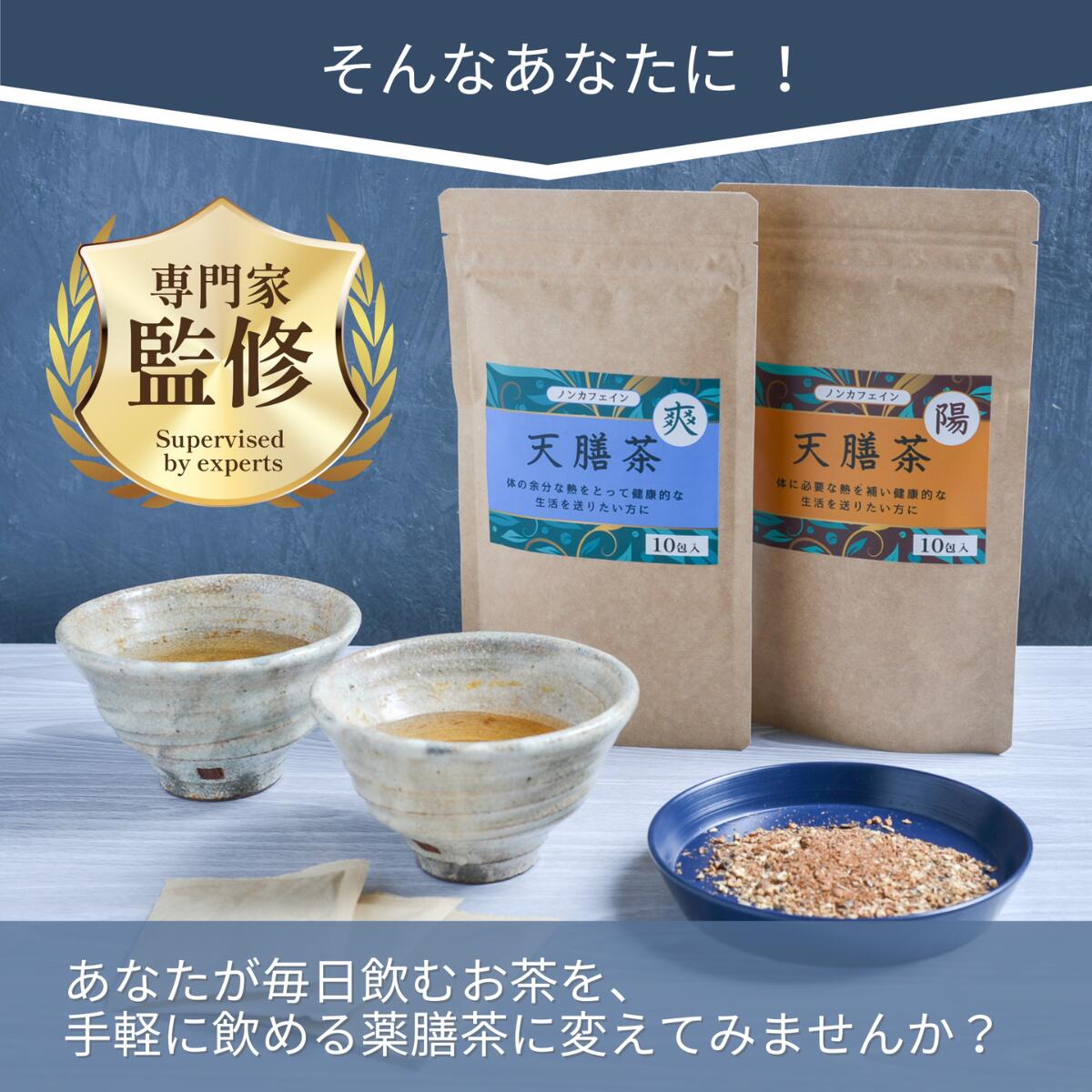 天膳茶陽爽10包入薬膳茶健康茶漢方茶ノンカフェインカフェインレスティーバッグ美容元気お茶