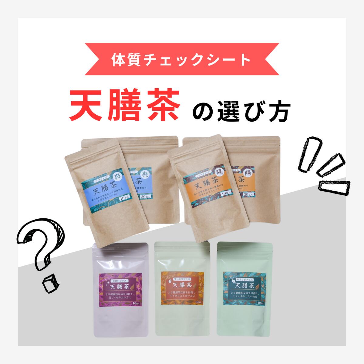 天膳茶陽爽10包入薬膳茶健康茶漢方茶ノンカフェインカフェインレスティーバッグ美容元気お茶