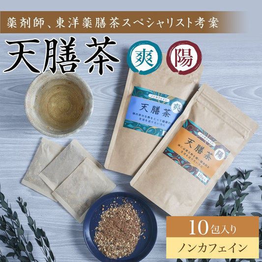 天膳茶 陽 爽 10包入 薬膳茶 健康茶 漢方茶　ノンカフェイン カフェインレス ティーバッグ 美容 元気 お茶
