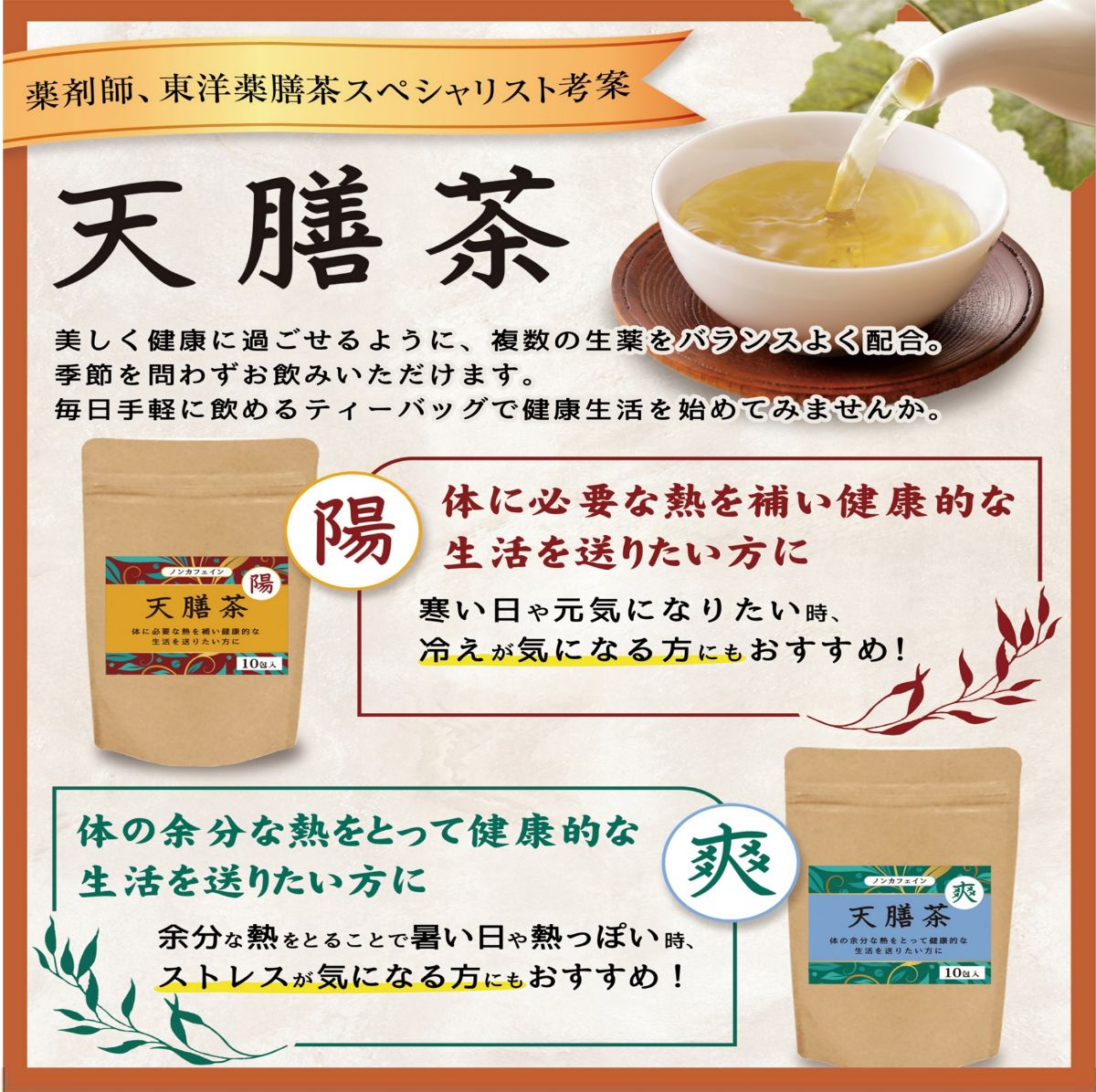 天膳茶陽爽10包入薬膳茶健康茶漢方茶ノンカフェインカフェインレスティーバッグ美容元気お茶