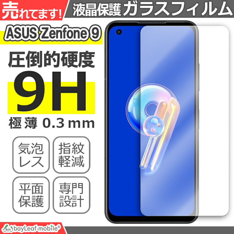Zenfone 9 ガラスフィルム ASUS エイスース 液晶フィルム ガラス 保護フィルム 保護シート 保護ガラス 保護シール フィルム シート 強化ガラス 強化ガラスフィルム 硬度9H 飛散防止 ガラスケース