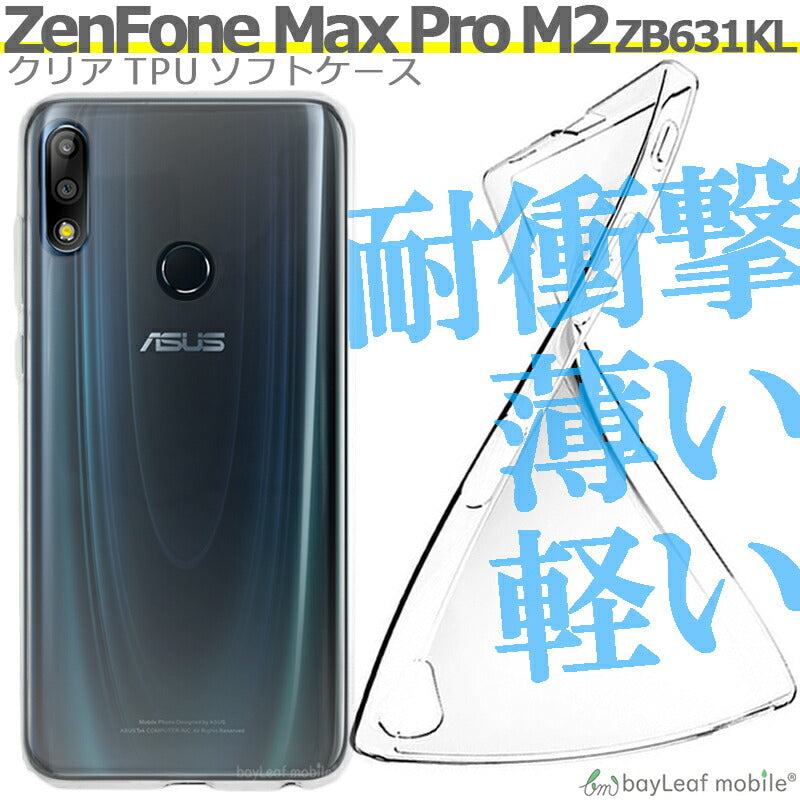 Zenfone Max Pro M2 ZB631KL ケース カバー コンパクト スリム  ゼンフォン クリア 衝撃吸収 透明 シリコン ソフトケース TPU 耐衝撃 保護