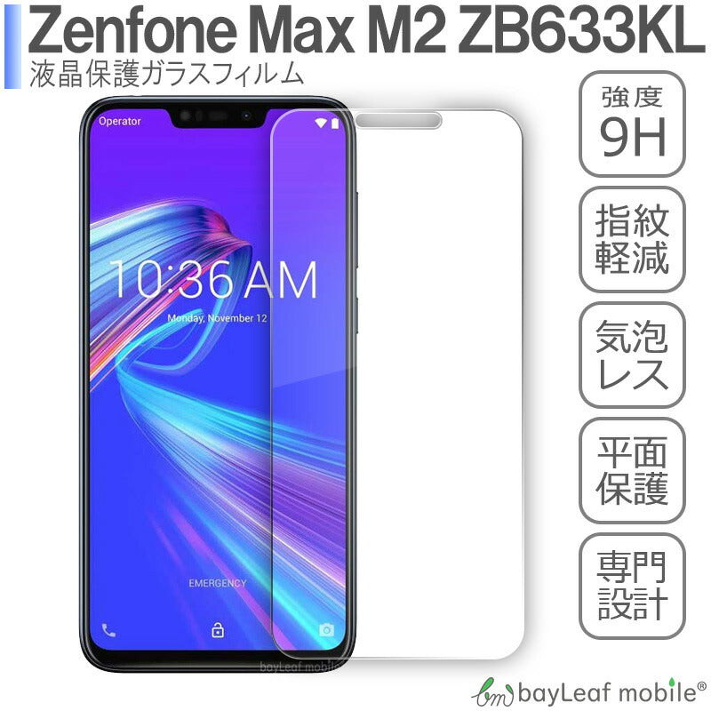 Zenfone Max M2 ZB633KL ゼンフォン フィルム ガラスフィルム 液晶保護フィルム クリア シート 硬度9H 飛散防止 簡単 貼り付け