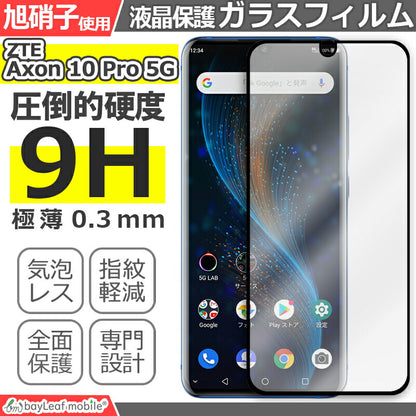 ZTE Axon10 Pro フィルム ガラスフィルム 強化ガラス 5G 902ZT 液晶保護 全面シール シート ブラック スマホ  飛散防止 硬度9H ラウンドエッジ